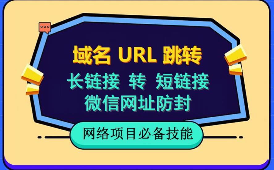 自建长链接转短链接，域名url跳转，微信网址防黑，视频教程手把手教你-启创网