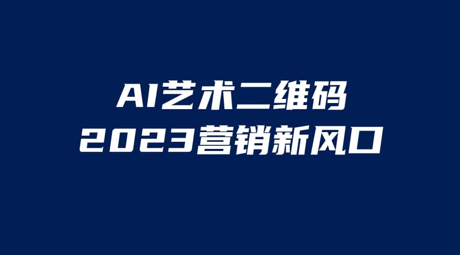 AI二维码美化项目，营销新风口，亲测一天1000＋，小白可做-启创网