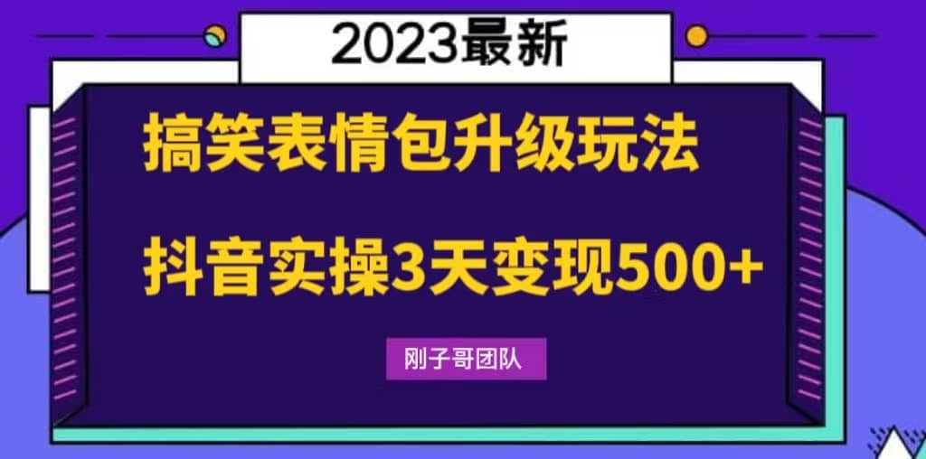 搞笑表情包升级玩法，简单操作，抖音实操3天变现500-启创网