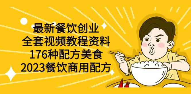 最新餐饮创业（全套视频教程资料）176种配方美食，2023餐饮商用配方-启创网