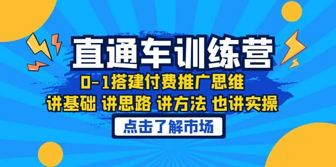 淘系直通车训练课，0-1搭建付费推广思维，讲基础 讲思路 讲方法 也讲实操-启创网