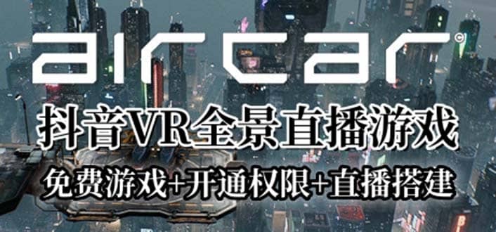 AirCar全景直播项目2023最火直播玩法(兔费游戏 开通VR权限 直播间搭建指导)-启创网