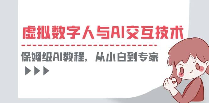 一套教程讲清虚拟数字人与AI交互，保姆级AI教程，从小白到专家-启创网