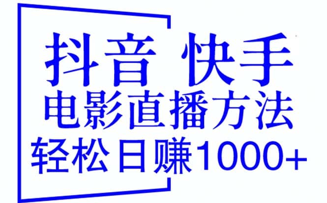 抖音 快手电影直播方法，轻松日赚1000 （教程 防封技巧 工具）-启创网