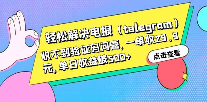 轻松解决电报（telegram）收不到验证码问题，一单收29.9元，单日收益破500-启创网