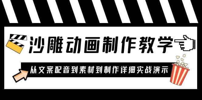 沙雕动画制作教学课程：针对0基础小白 从文案配音到素材到制作详细实战演示-启创网