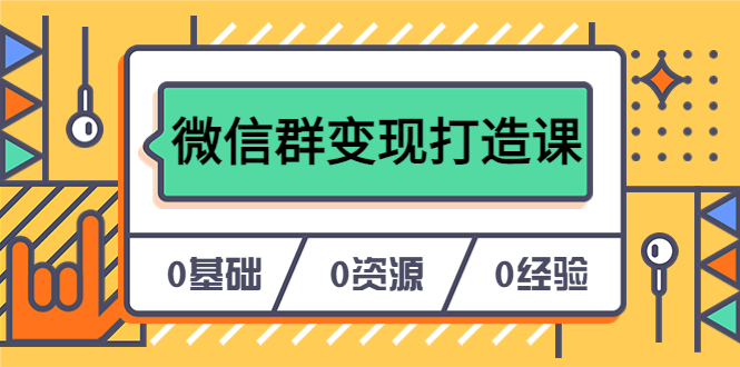 人人必学的微信群变现打造课，让你的私域营销快人一步（17节-无水印）-启创网