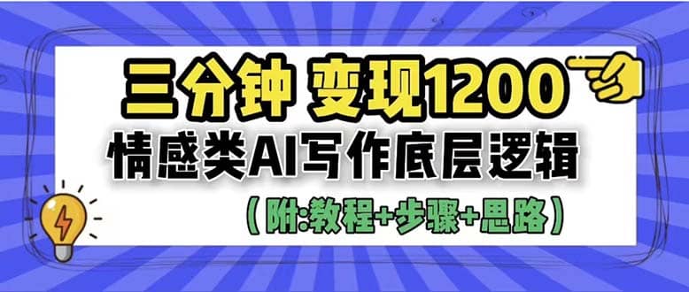 3分钟，变现1200。情感类AI写作底层逻辑（附：教程 步骤 资料）-启创网