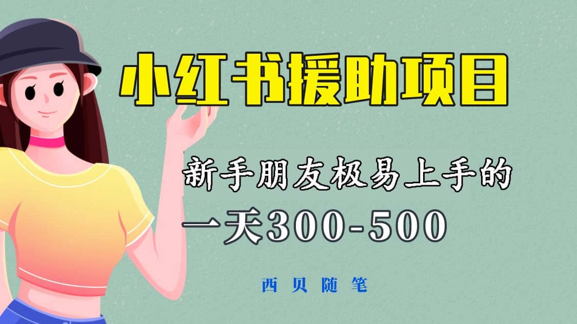 一天300-500！新手朋友极易上手的《小红书援助项目》，绝对值得大家一试-启创网