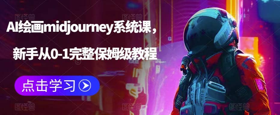 AI绘画midjourney系统课，新手从0-1完整保姆级教程-启创网