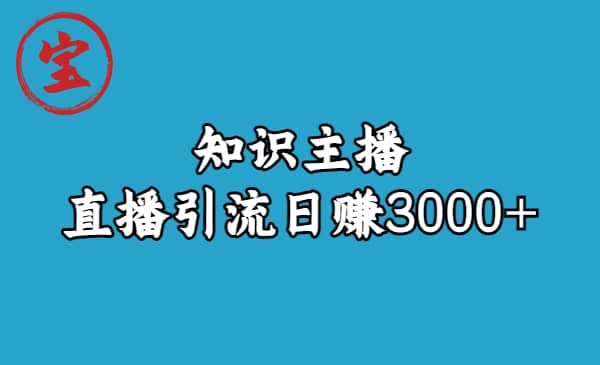 知识主播直播引流日赚3000 （9节视频课）-启创网