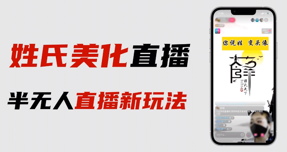 最新抖音姓氏logo半无人直播详细教程 素材及变现-启创网