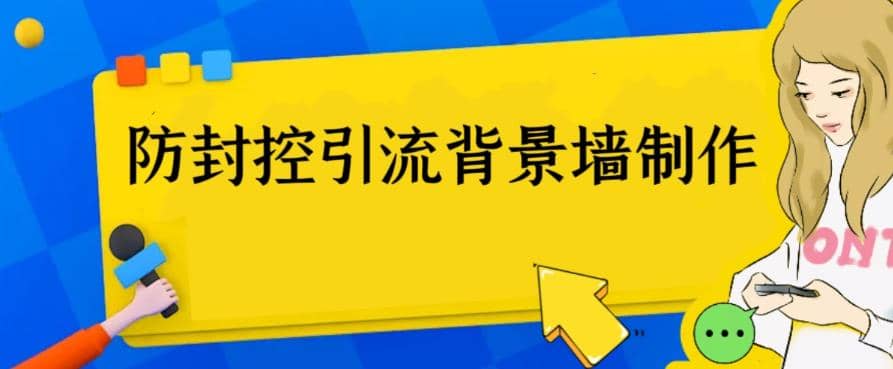 外面收费128防封控引流背景墙制作教程，火爆圈子里的三大防封控引流神器-启创网