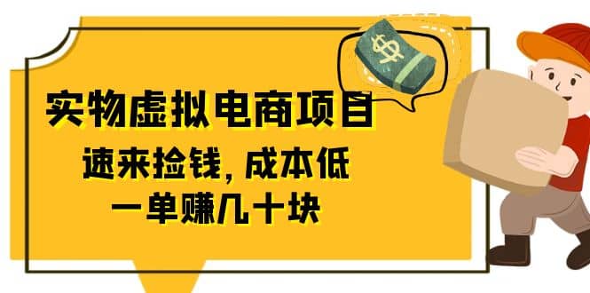 东哲日记：全网首创实物虚拟电商项目，速来捡钱，成本低，一单赚几十块！-启创网