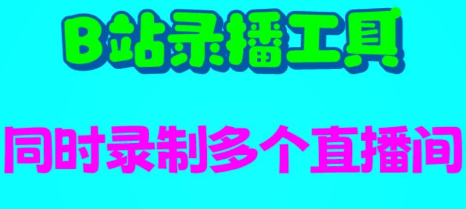 B站录播工具，支持同时录制多个直播间【录制脚本 使用教程】-启创网