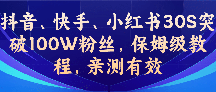 教你一招，抖音、快手、小红书30S突破100W粉丝，保姆级教程，亲测有效-启创网