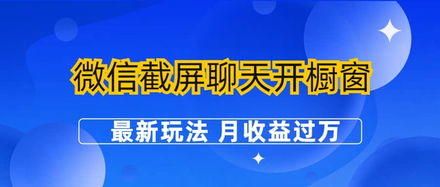 微信截屏聊天开橱窗卖女性用品：最新玩法 月收益过万-启创网