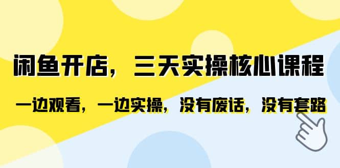 闲鱼开店，三天实操核心课程，一边观看，一边实操，没有废话，没有套路-启创网