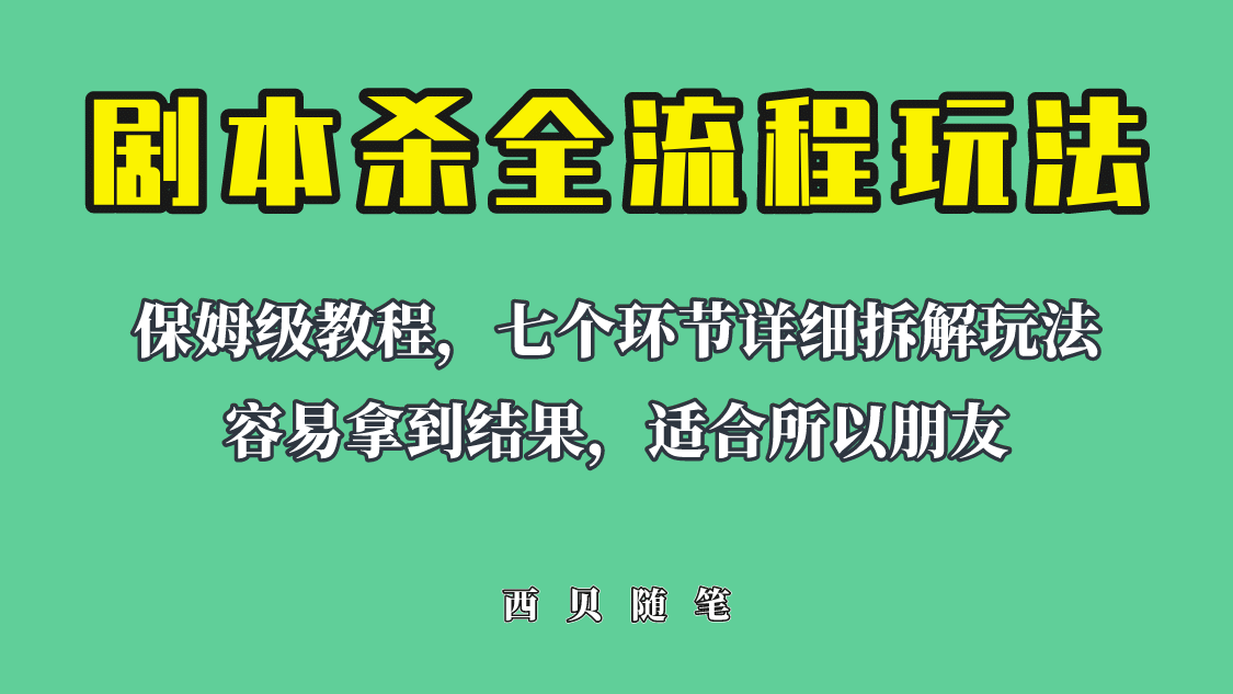 适合所有朋友的剧本杀全流程玩法，虚拟资源单天200-500收溢！-启创网