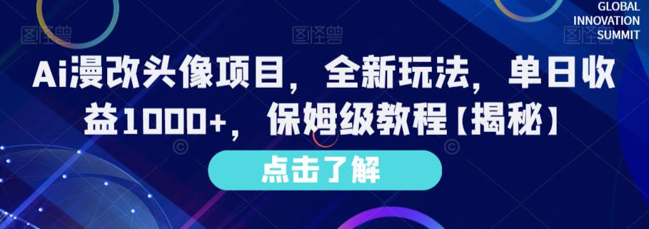 Ai漫改头像项目，全新玩法，单日收益1000 ，保姆级教程【揭秘】-启创网