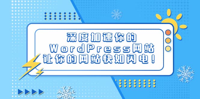 深度加速你的WordPress网站，让你的网站快如闪电！-启创网