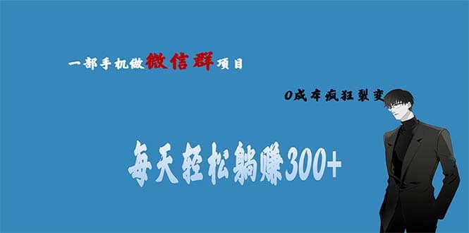 用微信群做副业，0成本疯狂裂变，当天见收益 一部手机实现每天轻松躺赚300-启创网