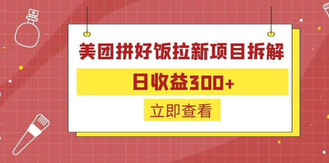 外面收费260的美团拼好饭拉新项目拆解：日收益300-启创网