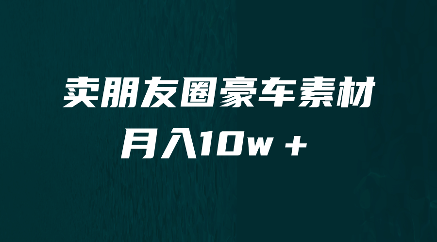 卖朋友圈素材，月入10w＋，小众暴利的赛道，谁做谁赚钱（教程 素材）-启创网