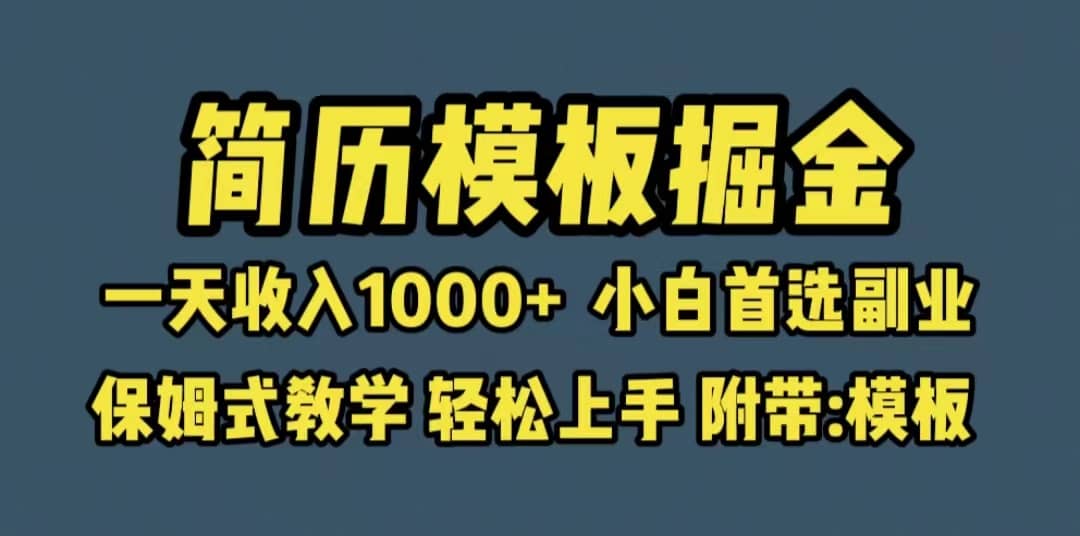 靠简历模板赛道掘金，一天收入1000 小白首选副业，保姆式教学（教程 模板）-启创网