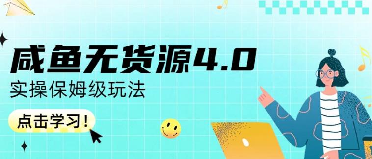 咸鱼无货源4.0实操保姆级玩法，适合新手小白-启创网