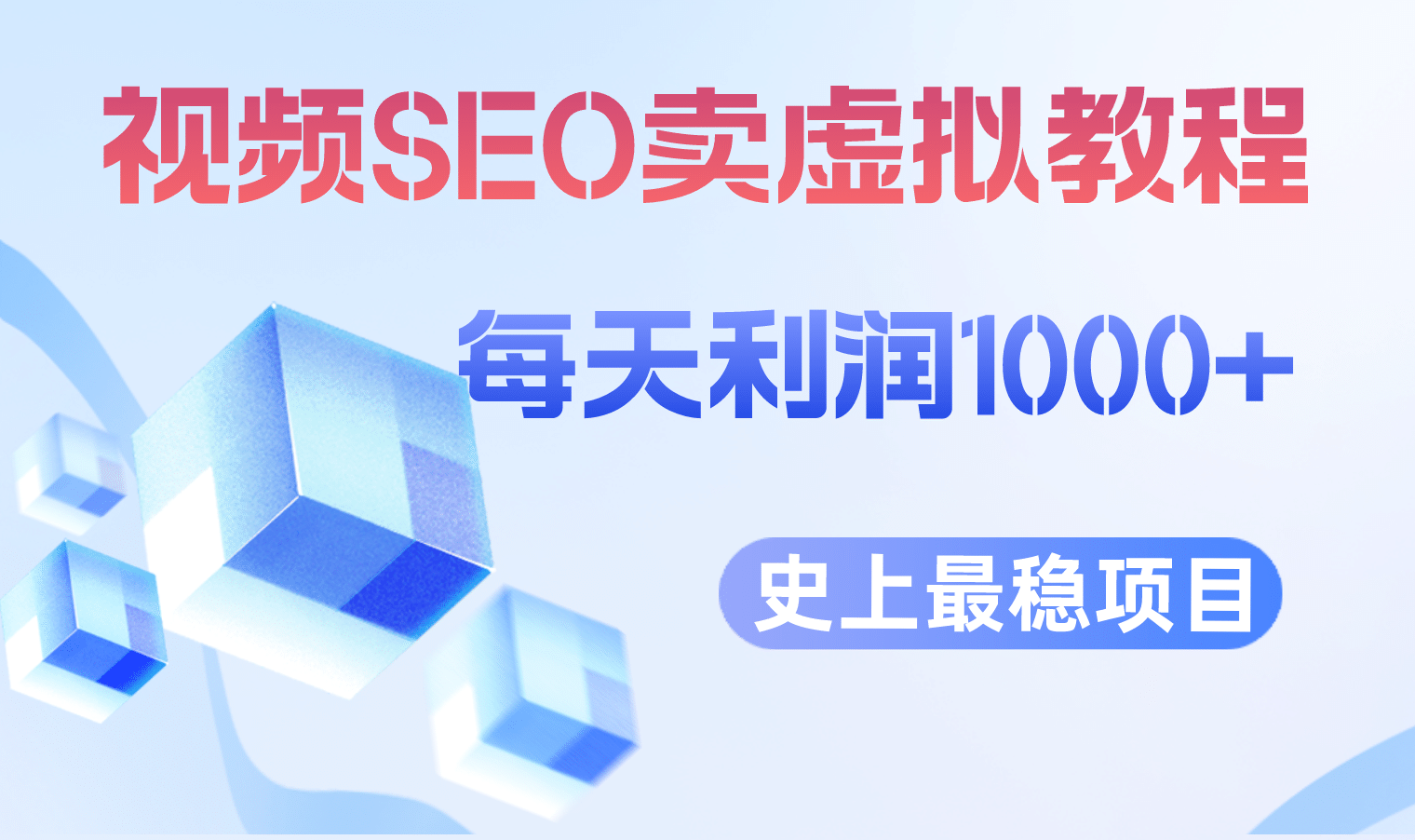 视频SEO出售虚拟产品 每天稳定2-5单 利润1000  史上最稳定私域变现项目-启创网