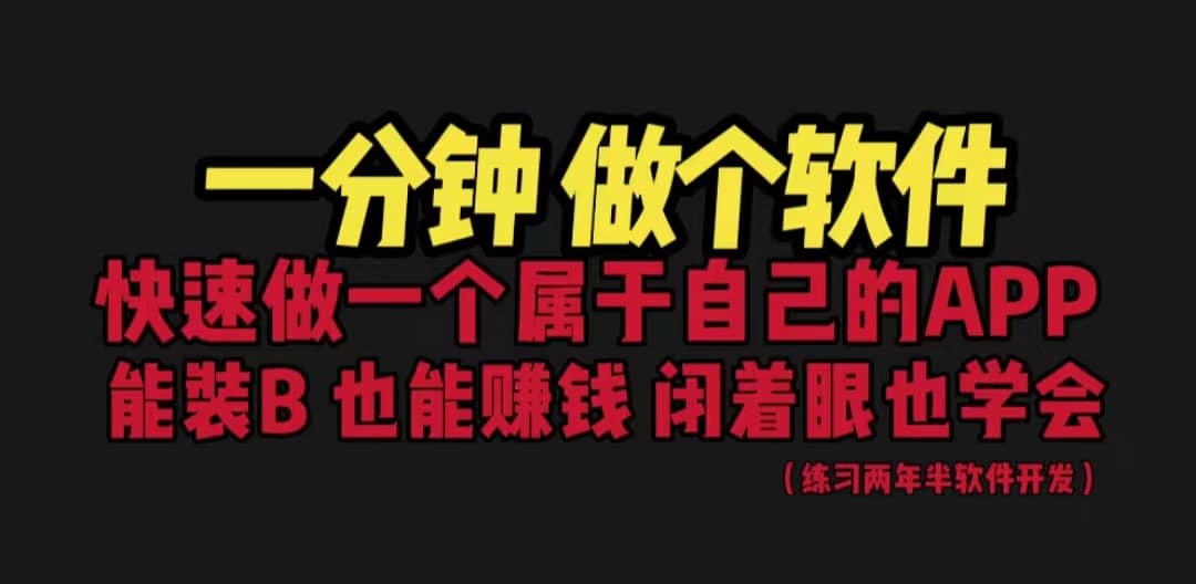 网站封装教程 1分钟做个软件 有人靠这个月入过万 保姆式教学 看一遍就学会-启创网