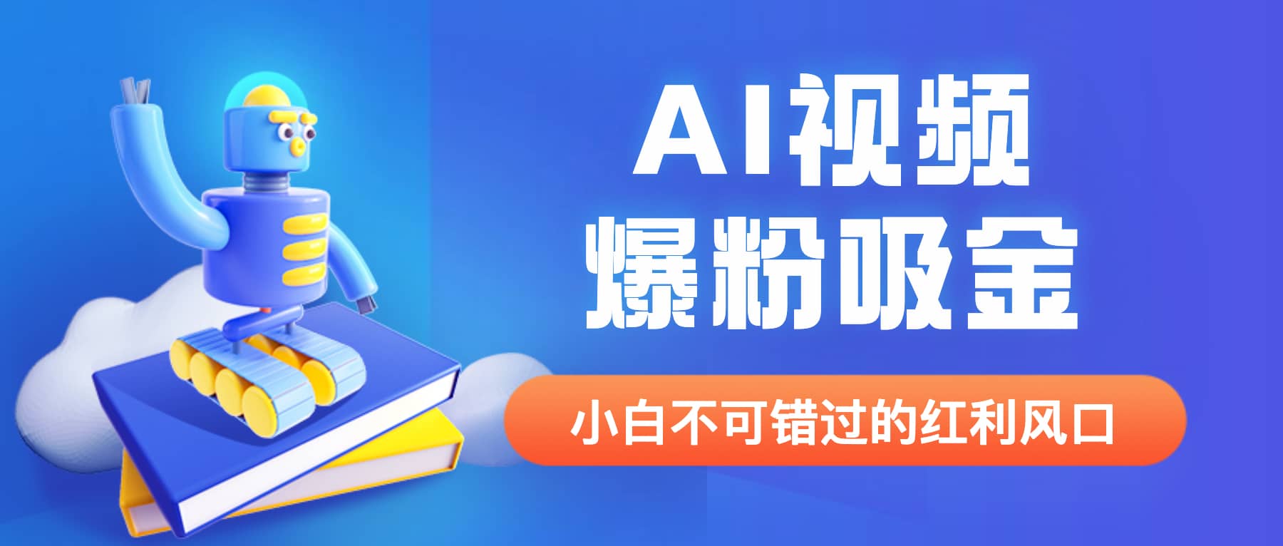 外面收费1980最新AI视频爆粉吸金项目【详细教程 AI工具 变现案例】-启创网