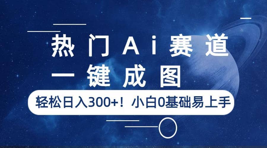 热门Ai赛道，一键成图，轻松日入300 ！小白0基础易上手-启创网