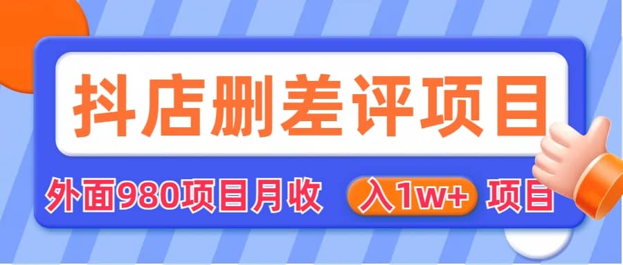 外面收费收980的抖音删评商家玩法，月入1w 项目（仅揭秘）-启创网