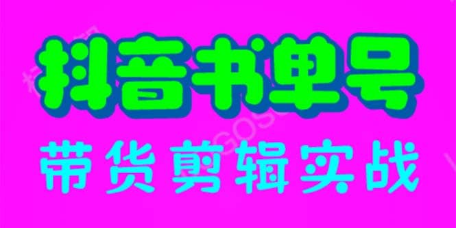 抖音书单号带货剪辑实战：手把手带你 起号 涨粉 剪辑 卖货 变现（46节）-启创网