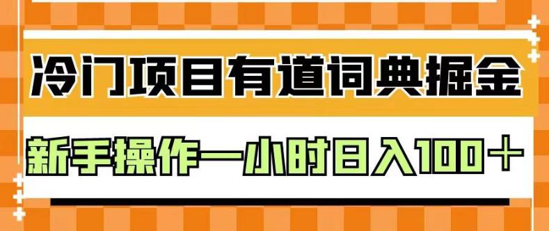 外面卖980的有道词典掘金，只需要复制粘贴即可，新手操作一小时日入100＋【揭秘】-启创网