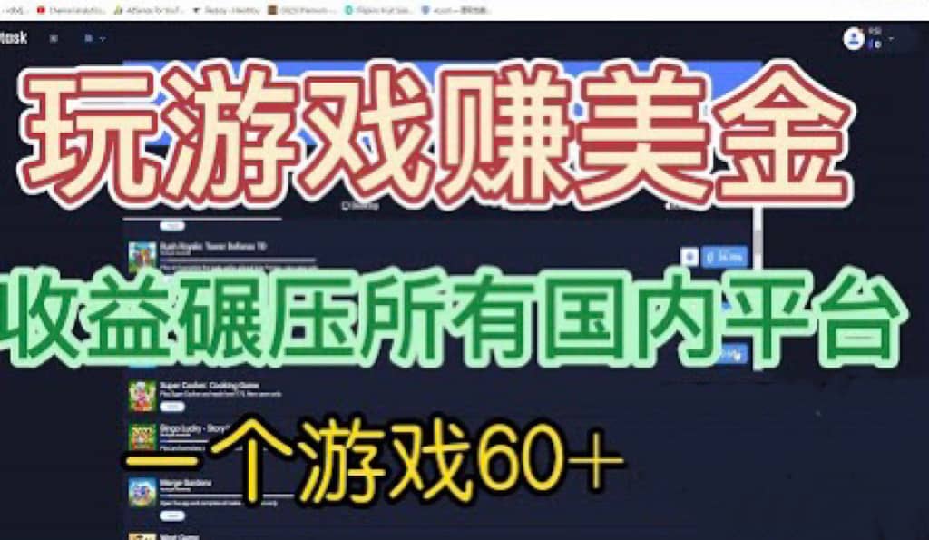 国外玩游戏赚美金平台，一个游戏60 ，收益碾压国内所有平台-启创网