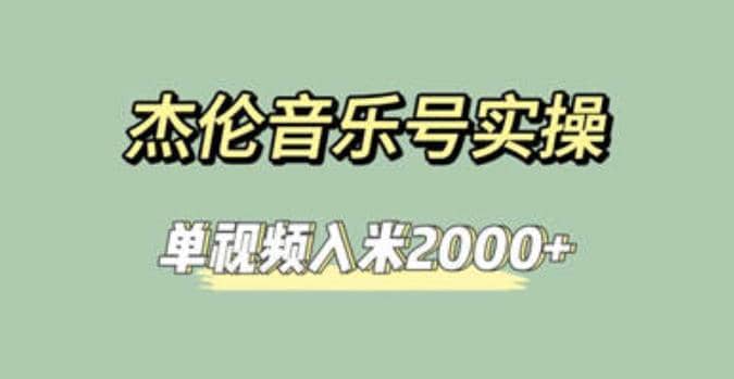 杰伦音乐号实操赚米，简单操作快速涨粉，单视频入米2000 【教程 素材】-启创网