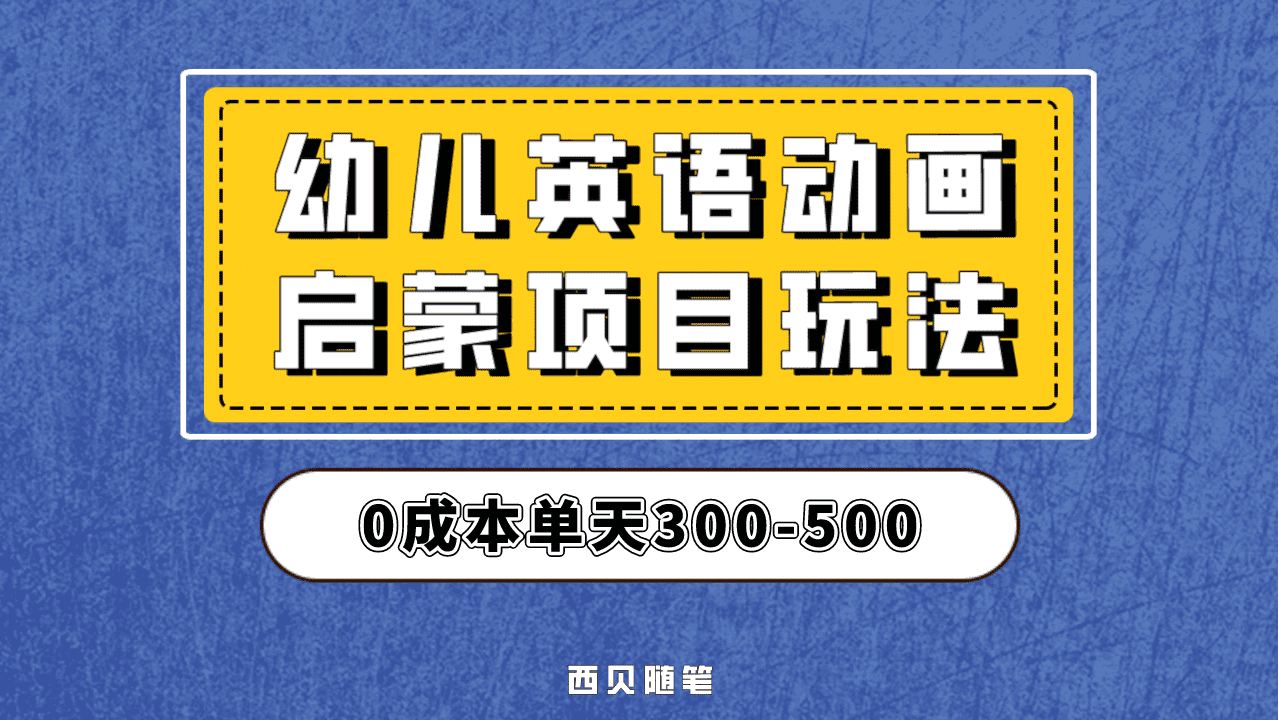 最近很火的，幼儿英语启蒙项目，实操后一天587！保姆级教程分享！-启创网