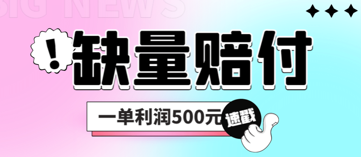 最新多平台缺量赔付玩法，简单操作一单利润500元-启创网