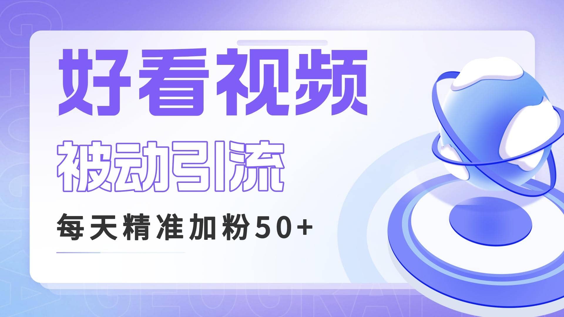 利用好看视频做关键词矩阵引流 每天50 精准粉丝 转化超高收入超稳-启创网