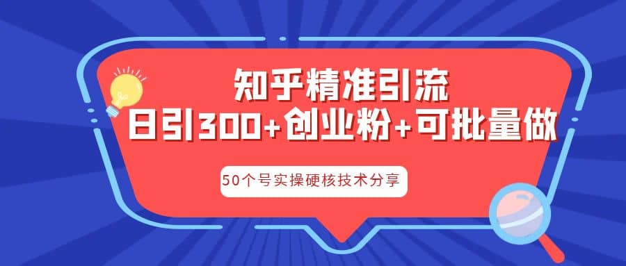 知乎暴力引流，日引300 实操落地核心玩法-启创网