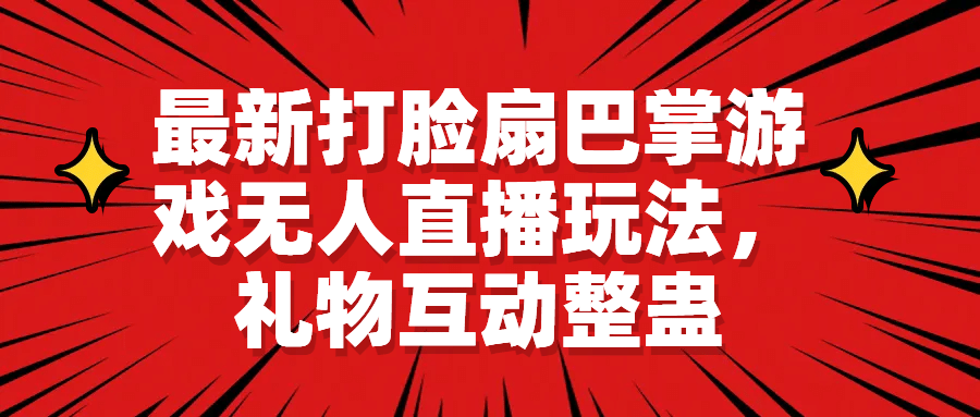 最新打脸扇巴掌游戏无人直播玩法，礼物互动整蛊-启创网