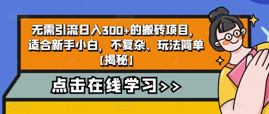 无需引流日入300 的搬砖项目，适合新手小白，不复杂、玩法简单【揭秘】-启创网