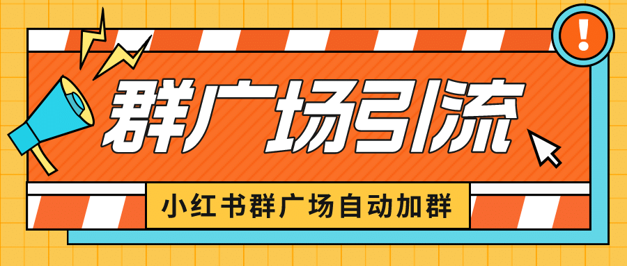 小红书在群广场加群 小号可批量操作 可进行引流私域（软件 教程）-启创网