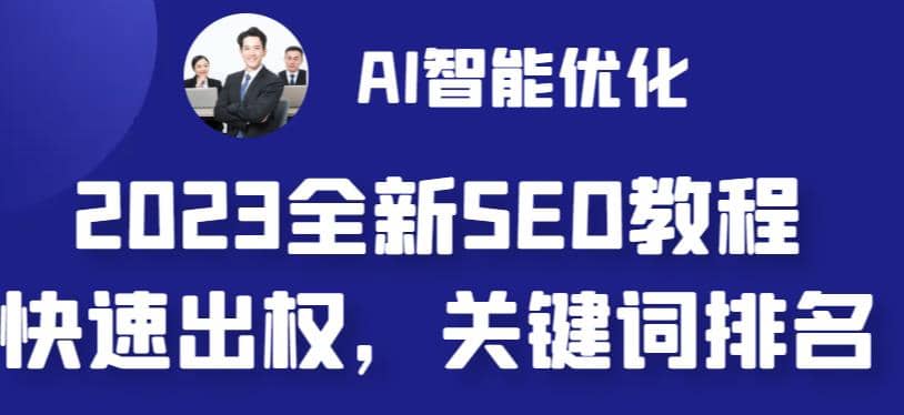 2023最新网站AI智能优化SEO教程，简单快速出权重，AI自动写文章 AI绘画配图-启创网