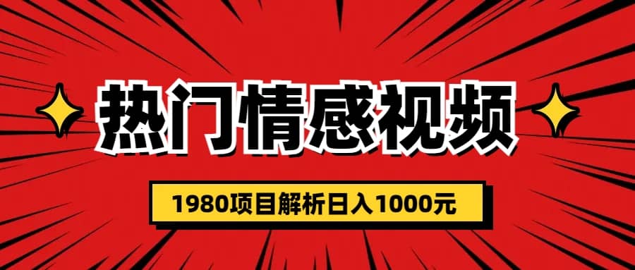 热门话题视频涨粉变现1980项目解析日收益入1000-启创网