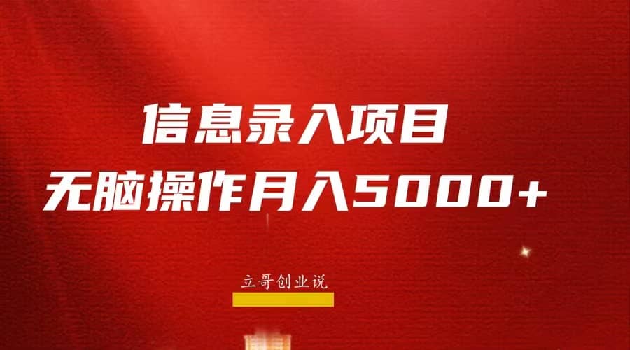 月入5000 ，信息录入返佣项目，小白无脑复制粘贴-启创网