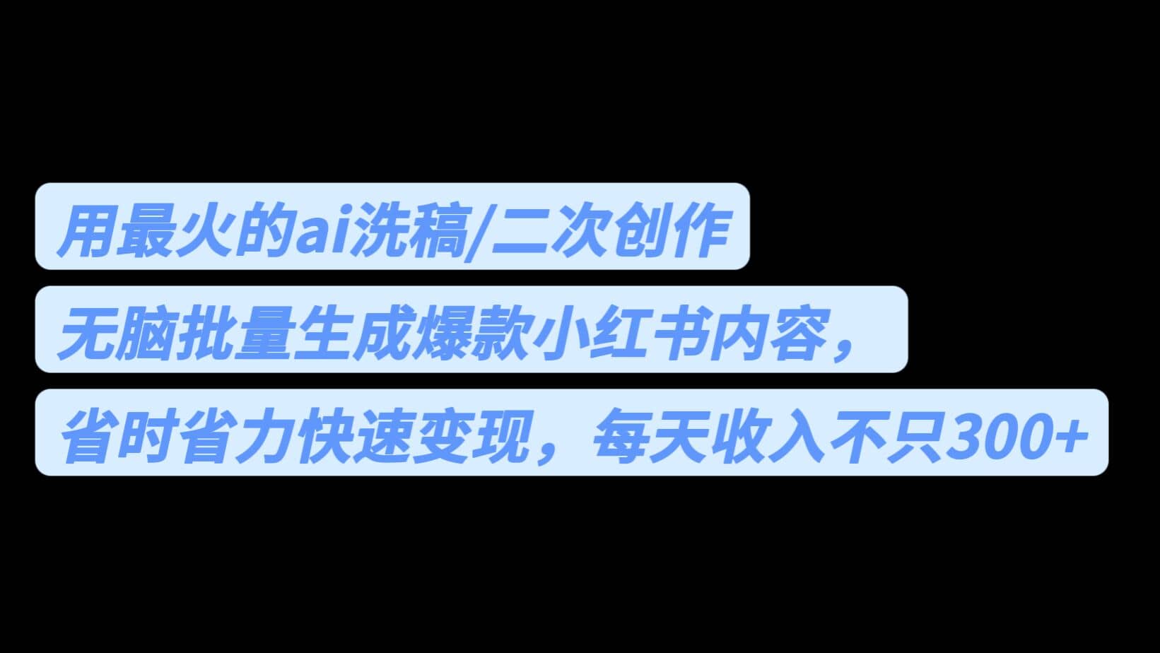 用最火的ai洗稿，无脑批量生成爆款小红书内容，省时省力，每天收入不只300-启创网